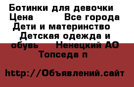 Ботинки для девочки › Цена ­ 650 - Все города Дети и материнство » Детская одежда и обувь   . Ненецкий АО,Топседа п.